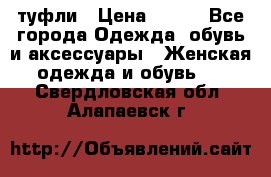 туфли › Цена ­ 500 - Все города Одежда, обувь и аксессуары » Женская одежда и обувь   . Свердловская обл.,Алапаевск г.